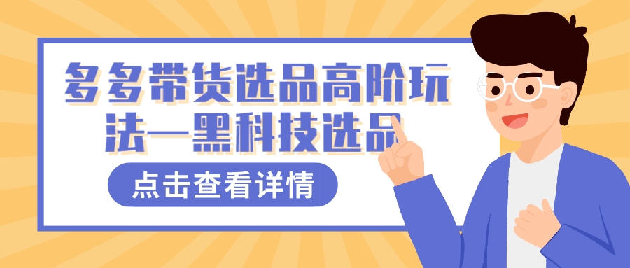 多多视频带货选品高阶玩法—黑科技选品-飞秋社