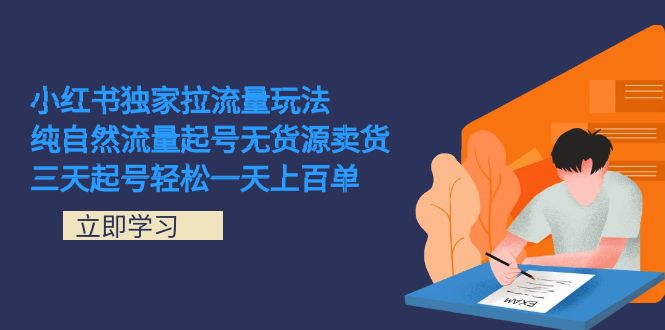 小红书独家拉流量玩法，纯自然流量起号无货源卖货 三天起号轻松一天上百单-飞秋社