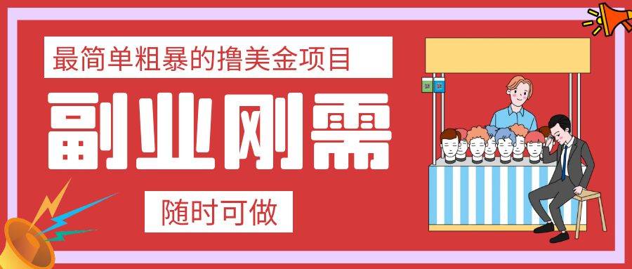 最简单粗暴的撸美金项目 会打字就能轻松赚美金-飞秋社