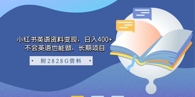 小红书英语资料变现，日入400+，不会英语也能做，长期项目（附2828G资料）-飞秋社