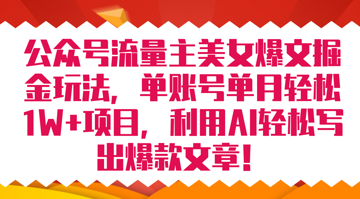 公众号流量主美女爆文掘金玩法 单账号单月轻松8000+利用AI轻松写出爆款文章-飞秋社