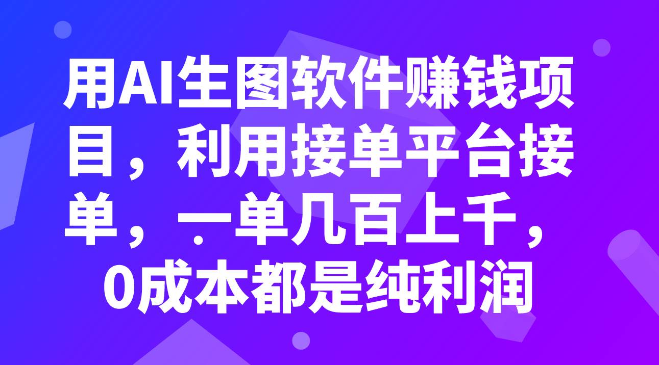 用AI生图软件赚钱项目，利用接单平台接单，一单几百上千，0成本都是纯利润-飞秋社