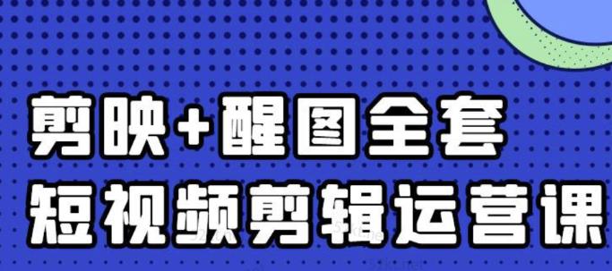 大宾老师：短视频剪辑运营实操班，0基础教学七天入门到精通-飞秋社