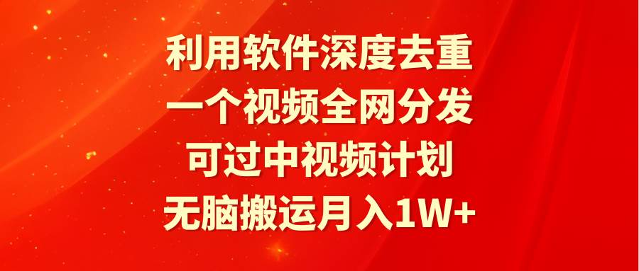 利用软件深度去重，一个视频全网分发，可过中视频计划，无脑搬运月入1W+-飞秋社