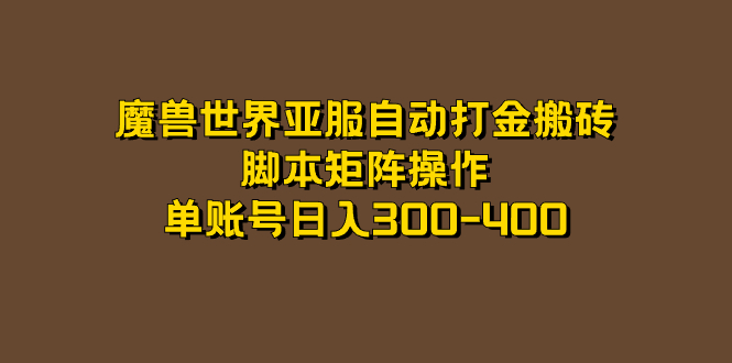 魔兽世界亚服自动打金搬砖，脚本矩阵操作，单账号日入300-400-飞秋社