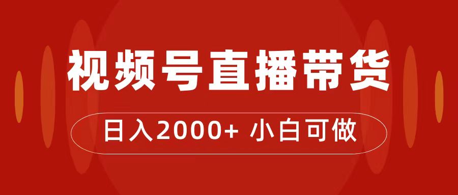 付了4988买的课程，视频号直播带货训练营，日入2000+-飞秋社