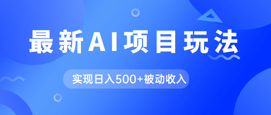 AI最新玩法，用gpt自动生成爆款文章获取收益，实现日入500+被动收入-飞秋社