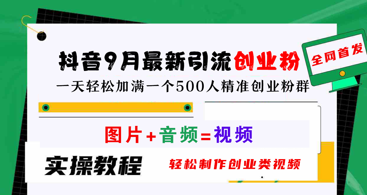 抖音9月最新引流创业粉，图片+音频=视频，轻松制作创业类视频，一天轻松加满一个500人精准创业粉群-飞秋社