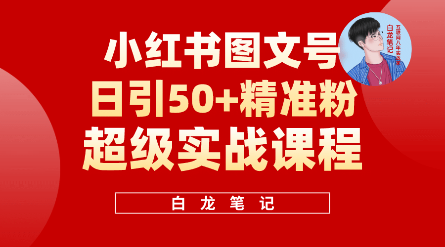 小红书图文号日引50+精准流量，超级实战的小红书引流课，非常适合新手-飞秋社