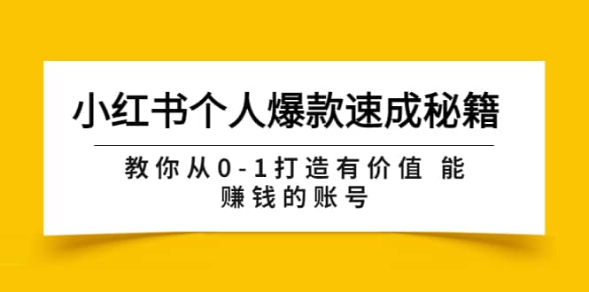 小红书个人爆款速成秘籍 教你从0-1打造有价值 能赚钱的账号（原价599）-飞秋社