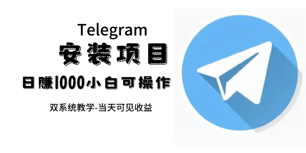 帮别人安装“纸飞机“，一单赚10—30元不等：附：免费节点-飞秋社