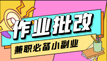 【信息差项目】在线作业批改判断员【视频教程+任务渠道】-飞秋社