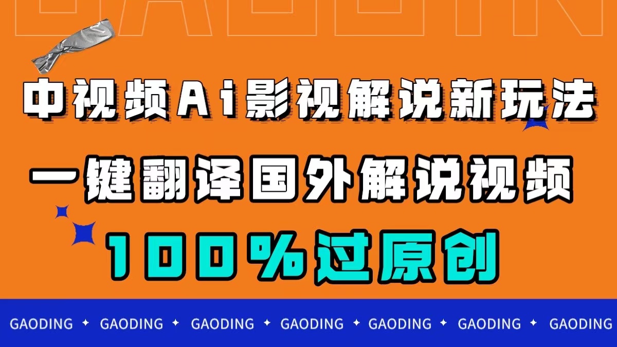 中视频AI影视解说新玩法，一键翻译国外视频搬运，百分百过原创-飞秋社