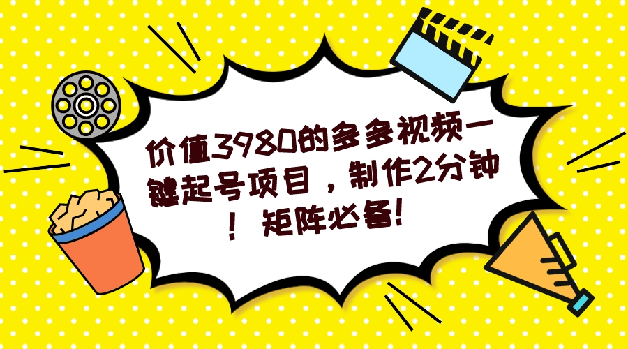 多多视频一键起号项目，制作2分钟！矩阵必备！-飞秋社