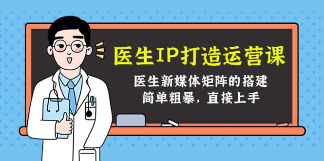 医生IP打造运营课，医生新媒体矩阵的搭建，简单粗暴，直接上手-飞秋社