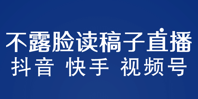 不露脸读稿子直播玩法，抖音快手视频号，月入3w+详细视频课程-飞秋社