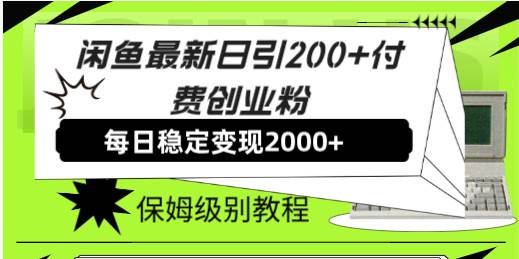 闲鱼最新日引200+付费创业粉日稳2000+收益，保姆级教程！-飞秋社