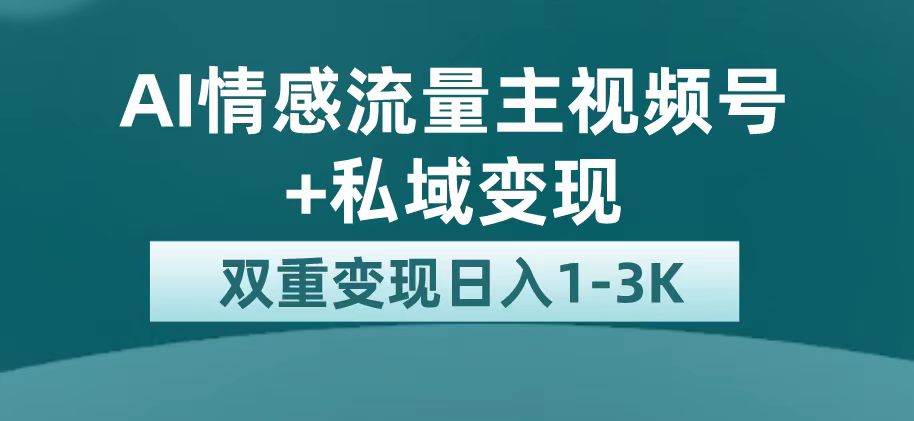 最新AI情感流量主掘金+私域变现，日入1K，平台巨大流量扶持-飞秋社