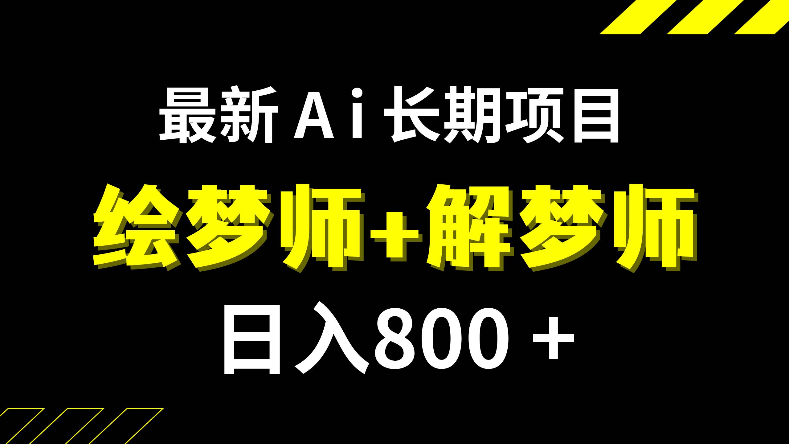 日入800+的,最新Ai绘梦师+解梦师,长期稳定项目【内附软件+保姆级教程】-飞秋社