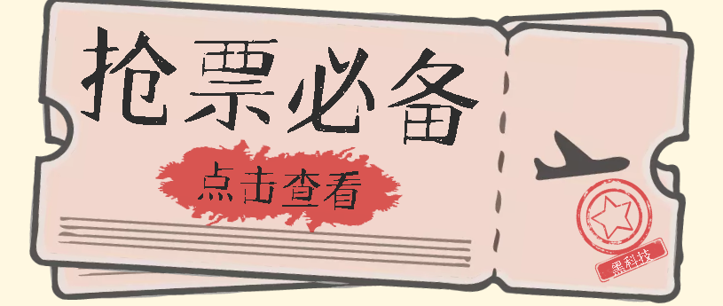 国庆，春节必做小项目【全程自动抢票】一键搞定高铁票 动车票！单日100-200-飞秋社