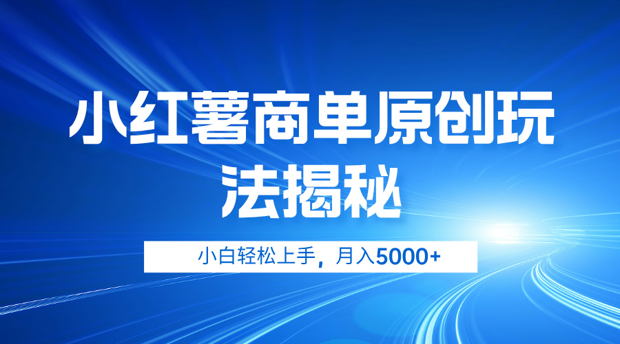 小红薯商单玩法揭秘，小白轻松上手，月入5000+-飞秋社