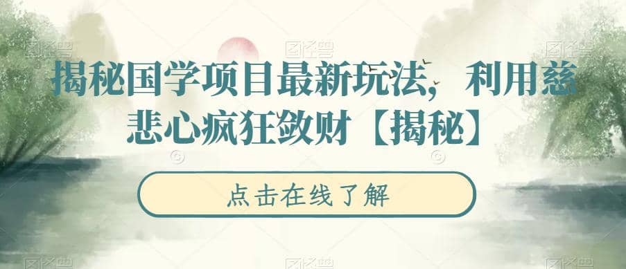 揭秘国学项目最新玩法，利用慈悲心疯狂敛财【揭秘】-飞秋社