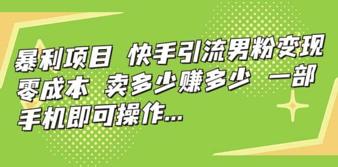 快手引流男粉变现，零成本，卖多少赚多少，一部手机即可操作，一天1000+-飞秋社