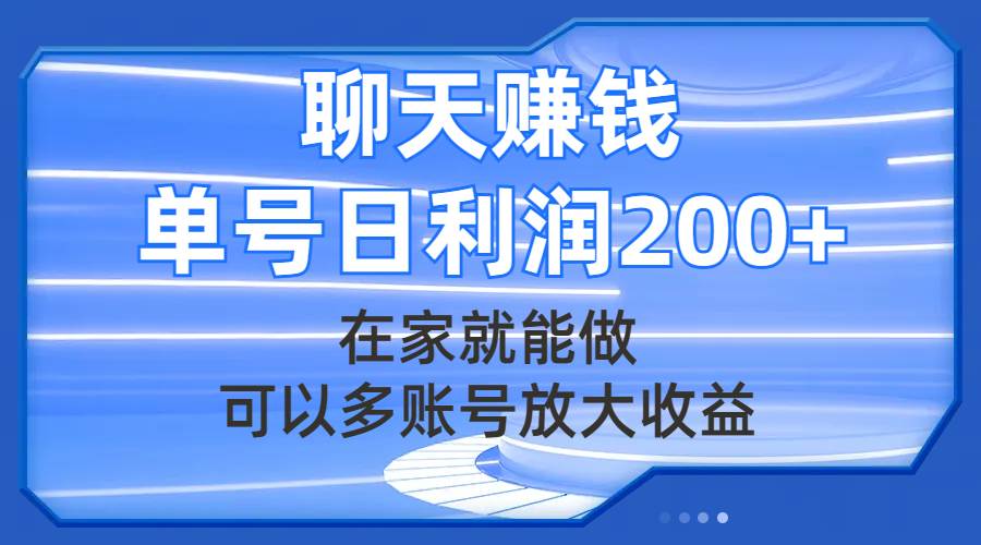 聊天赚钱，在家就能做，可以多账号放大收益，单号日利润200+-飞秋社