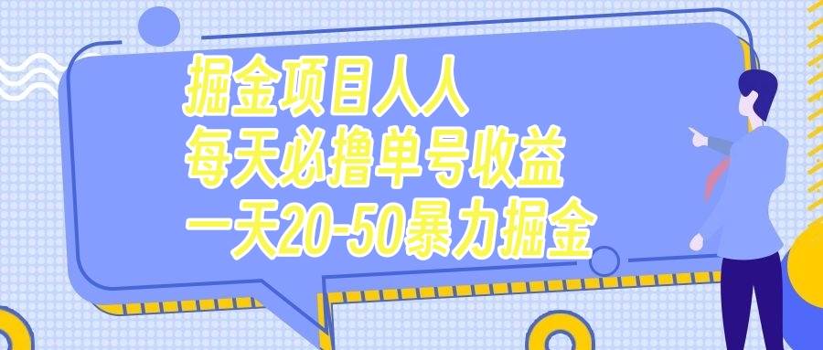 掘金项目人人每天必撸几十单号收益一天20-50暴力掘金-飞秋社