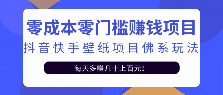 零成本零门槛赚钱项目：抖音快手壁纸项目佛系玩法，一天变现500+【视频教程】-飞秋社