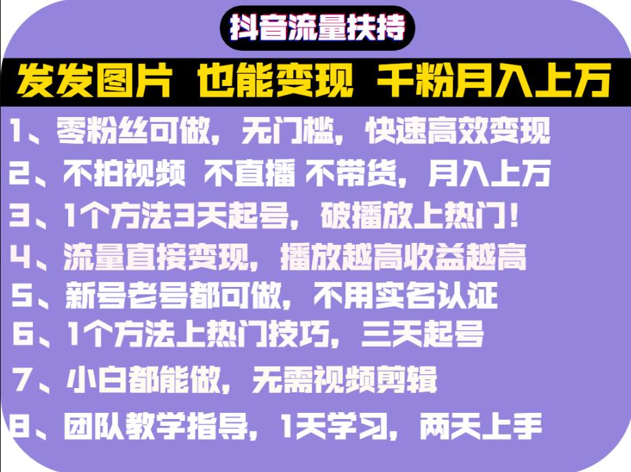 抖音发图就能赚钱：千粉月入上万实操文档，全是干货-飞秋社