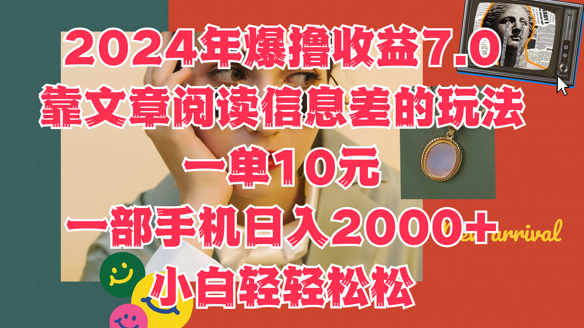 2024年爆撸收益7.0，只需要靠文章阅读信息差的玩法一单10元，一部手机日入2000+，小白轻轻松松驾驭-飞秋社