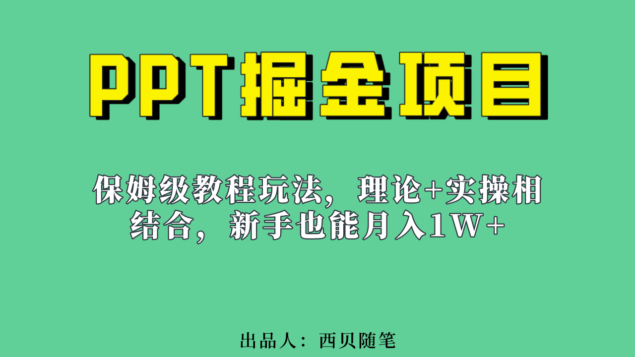 新手也能月入1w的PPT掘金项目玩法（实操保姆级教程教程+百G素材）-飞秋社