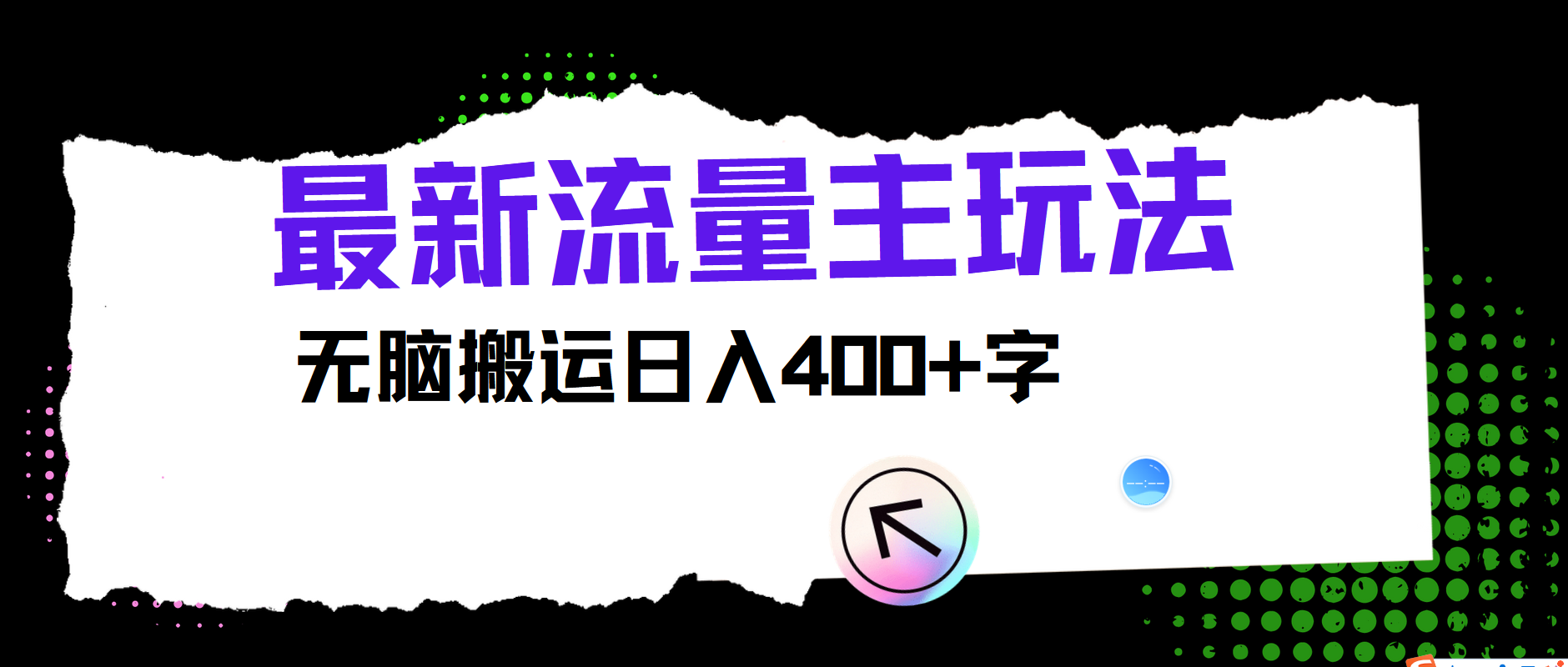 最新公众号流量主玩法，无脑搬运小白也可日入400+-飞秋社