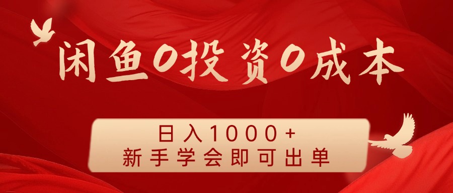 闲鱼0投资0成本，日入1000+ 无需囤货  新手学会即可出单-飞秋社