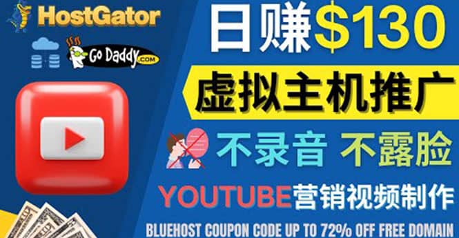 YouTube推广虚拟主机赚钱的方法，无需露脸，无需录音，日赚130美元-飞秋社