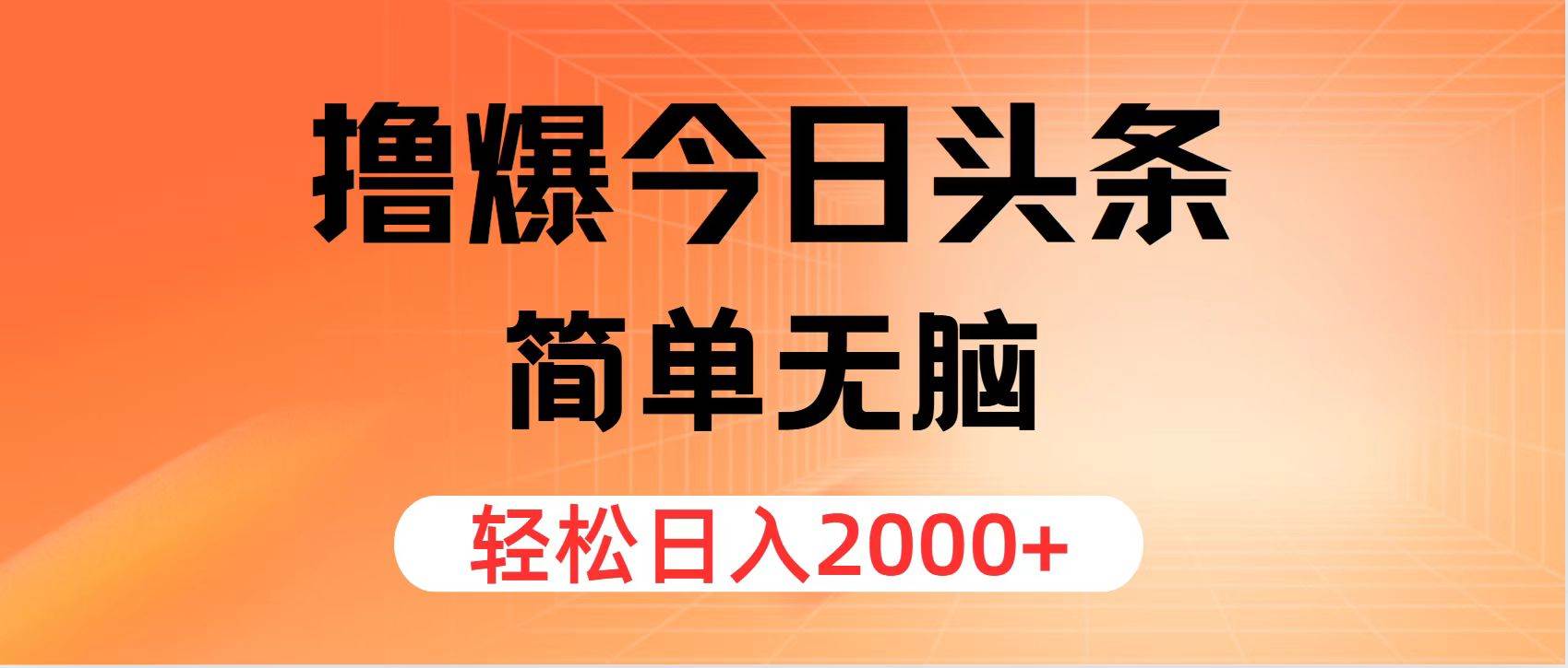 撸爆今日头条，简单无脑，日入2000+-飞秋社