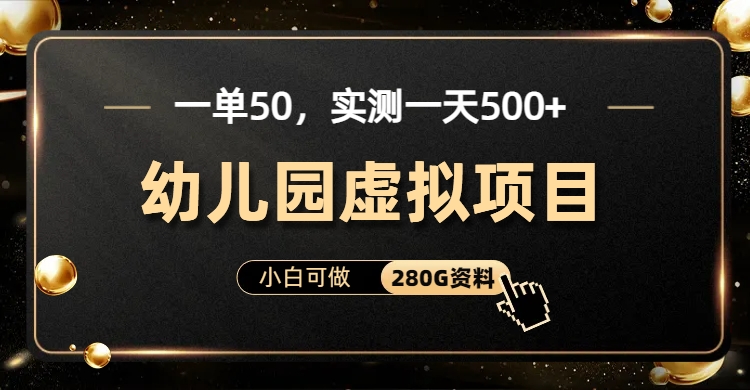 一单卖50，实测一天500-适合小白的幼儿园虚拟项目-飞秋社