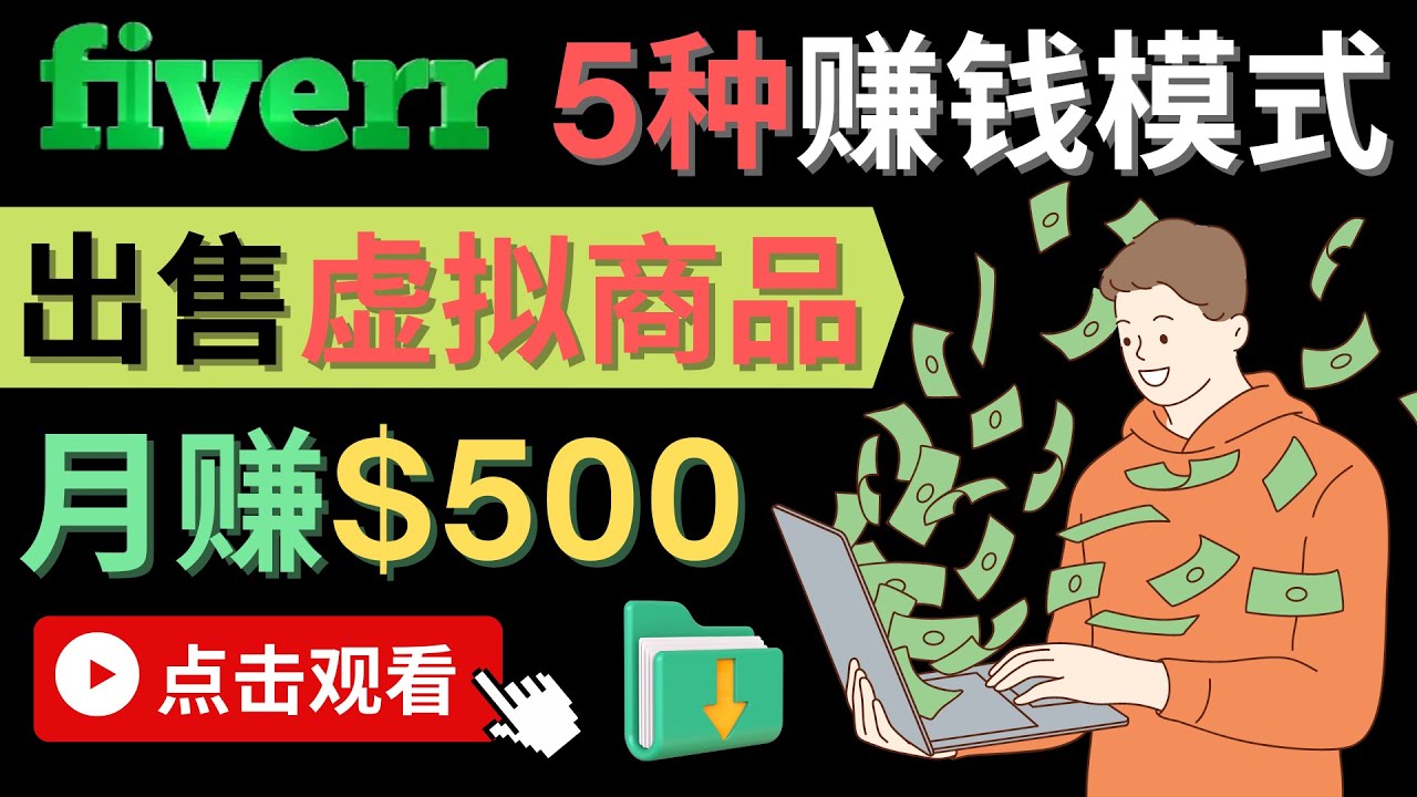 只需下载上传，轻松月赚500美元 – 在FIVERR出售虚拟资源赚钱的5种方法-飞秋社