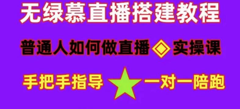 普通人怎样做抖音，新手快速入局 详细攻略，无绿幕直播间搭建 快速成交变现-飞秋社