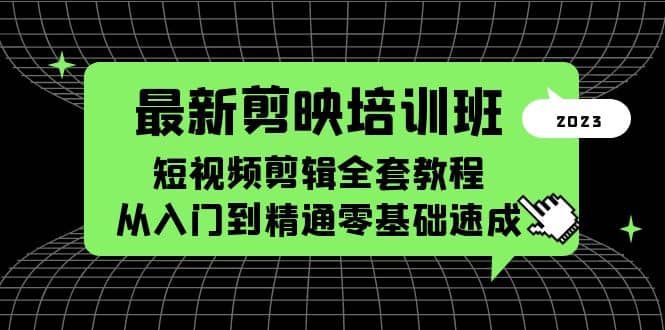 最新剪映培训班，短视频剪辑全套教程，从入门到精通零基础速成-飞秋社