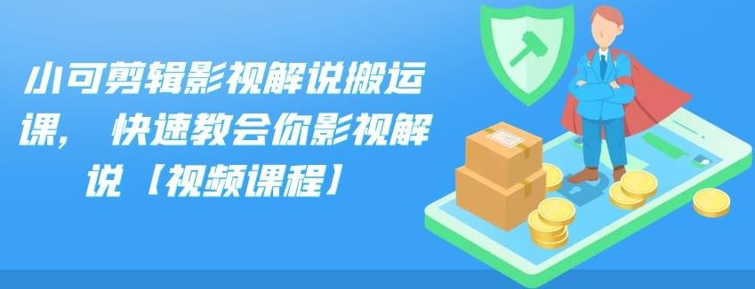 小可剪辑影视解说搬运课,快速教会你影视解说【视频课程】-飞秋社