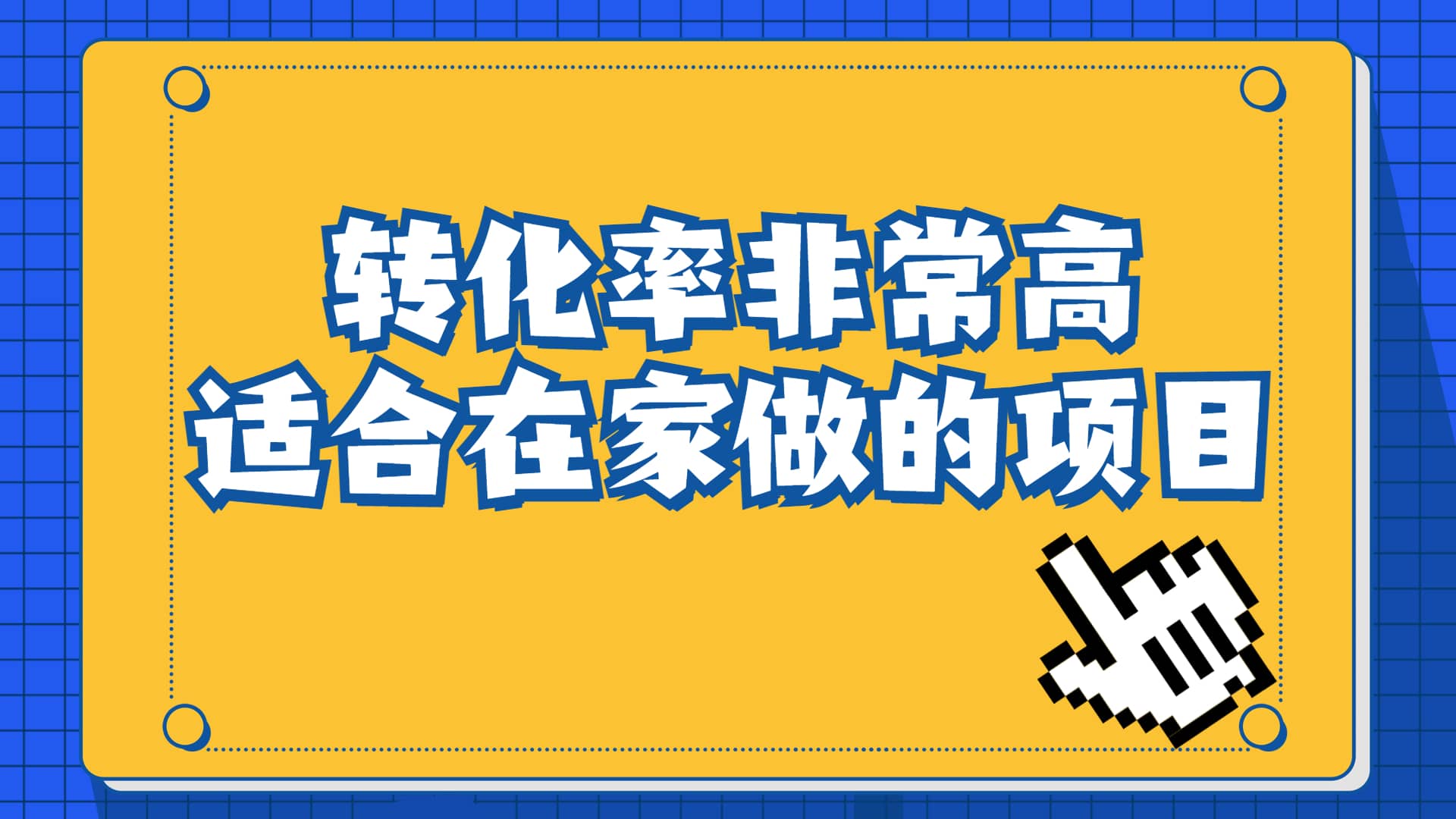 一单49.9，冷门暴利，转化率奇高的项目，日入1000+一部手机可操作-飞秋社