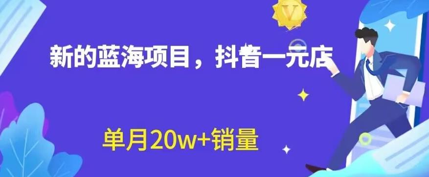 全新的蓝海赛道，抖音一元直播，不用囤货，不用出镜，照读话术也能20w+月销量【揭秘】-飞秋社