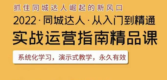 2022抖音同城团购达人实战运营指南，干货满满，实操性强，从入门到精通-飞秋社