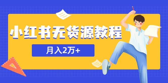 某网赚培训收费3900的小红书无货源教程，月入2万＋副业或者全职在家都可以-飞秋社