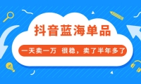 酷酷说钱付费文章:抖音蓝海单品,一天卖一万 很稳,卖了半年多了-飞秋社