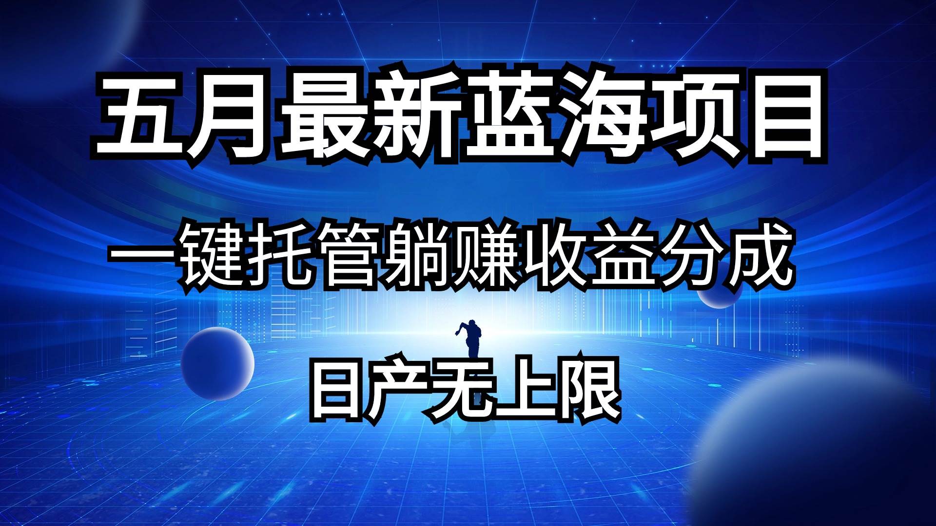 五月刚出最新蓝海项目一键托管 躺赚收益分成 日产无上限-飞秋社