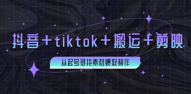 百万粉丝博主·抖音+tiktok+搬运+剪映，从起号寻找素材爆款制作-飞秋社