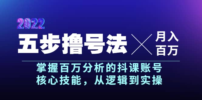 五步撸号法，掌握百万分析的抖课账号核心技能，从逻辑到实操，月入百万级-飞秋社